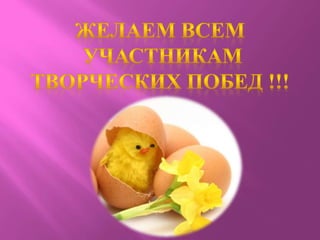 районная  выставка детского художественного творчества «Святая Пасха»