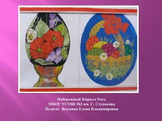 Набережный Кирилл 9лет,
МБОУ УСОШ №2 им. С. Ступакова
Педагог Якунина Елена Владимировна
 