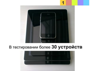 В тестировании более 30 устройств
 