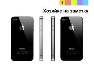 Хозяйке на заметку
 