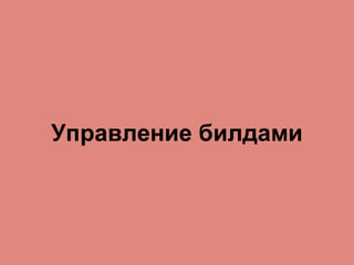 Управление билдами
 