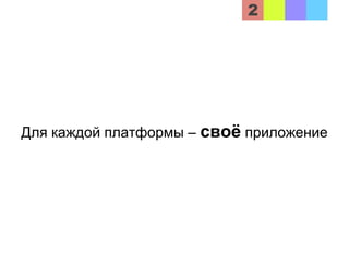 Для каждой платформы – своё приложение
 