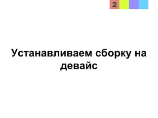 Устанавливаем сборку на
девайс
 