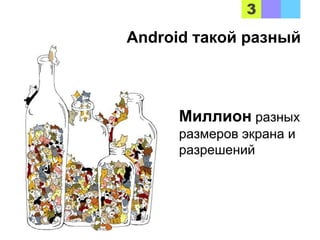 Android такой разный
Миллион разных
размеров экрана и
разрешений
 