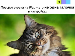 Поворот экрана на iPad – это не одна галочка
в настройках
 