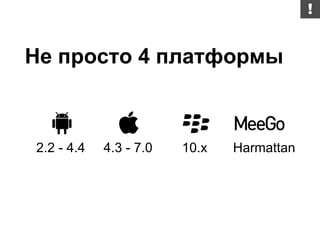 2.2 - 4.4 4.3 - 7.0 10.х Harmattan
Не просто 4 платформы
 