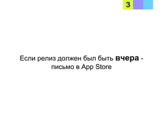 Если релиз должен был быть вчера -
письмо в App Store
 