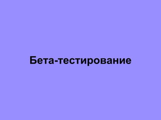 Бета-тестирование
 