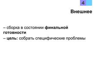 – сборка в состоянии финальной
готовности
– цель: собрать специфические проблемы
Внешнее
 