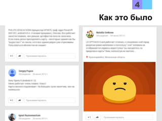 Как это было
 