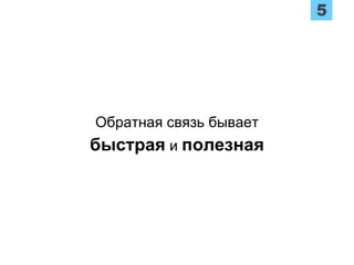 Обратная связь бывает
быстрая и полезная
 