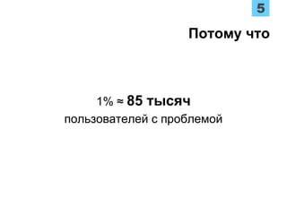 1% ≈ 85 тысяч
пользователей с проблемой
Потому что
 