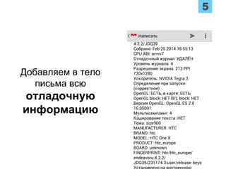Добавляем в тело
письма всю
отладочную
информацию
 