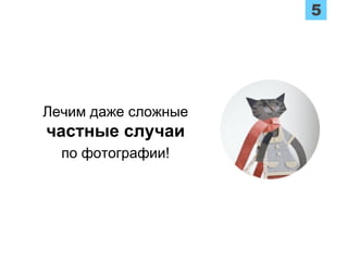 Лечим даже сложные
частные случаи
по фотографии!
 