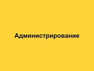 Администрирование
 