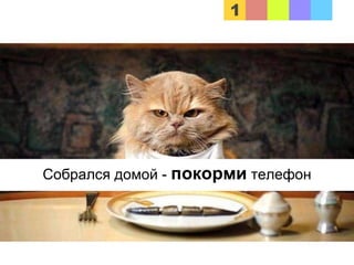 Собрался домой - покорми телефон
 