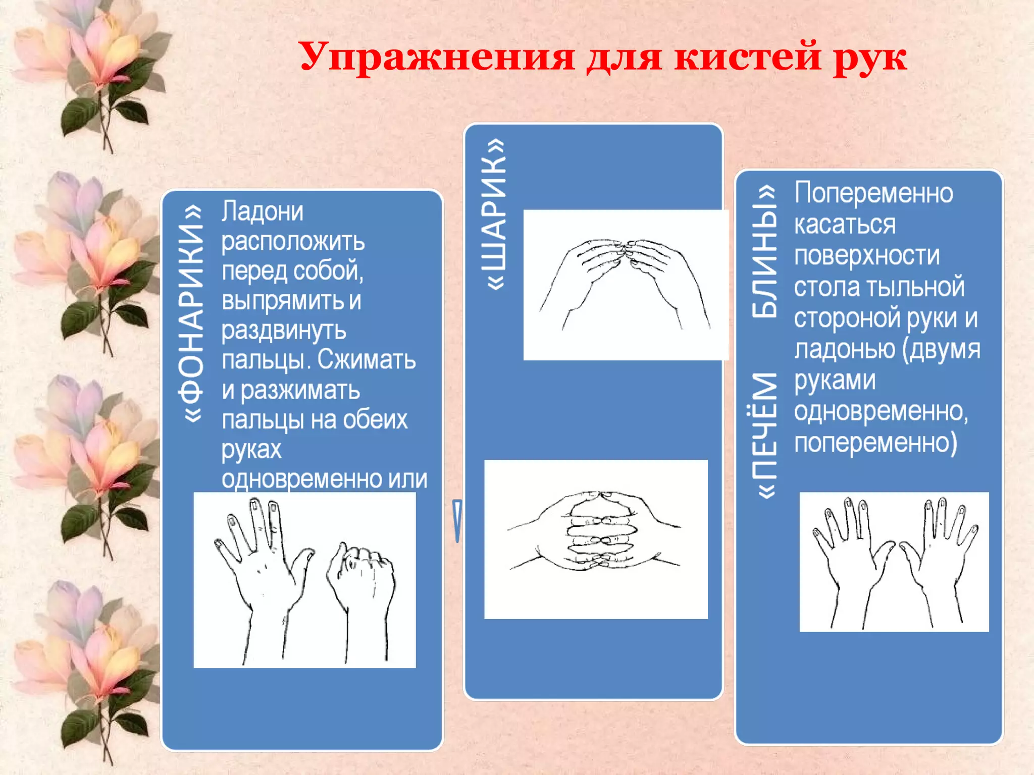 Упражнения для кистей рук
 