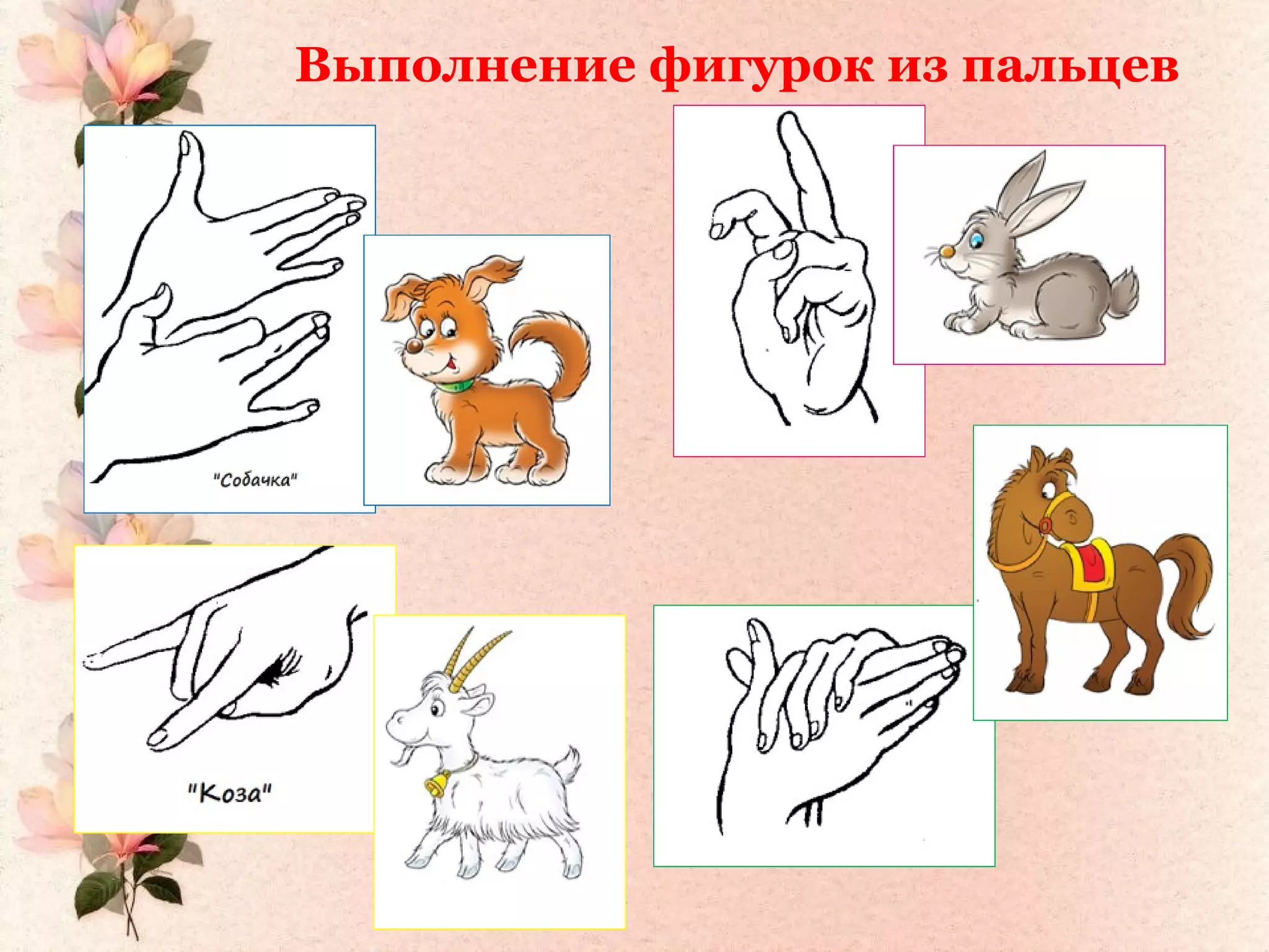 Выполнение фигурок из пальцев
 