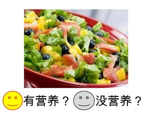 有营养？ 没营养？
 
