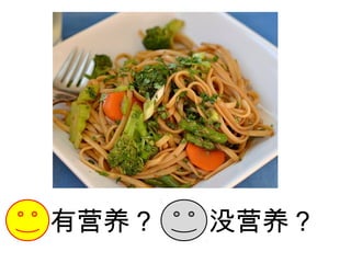 有营养？ 没营养？
 
