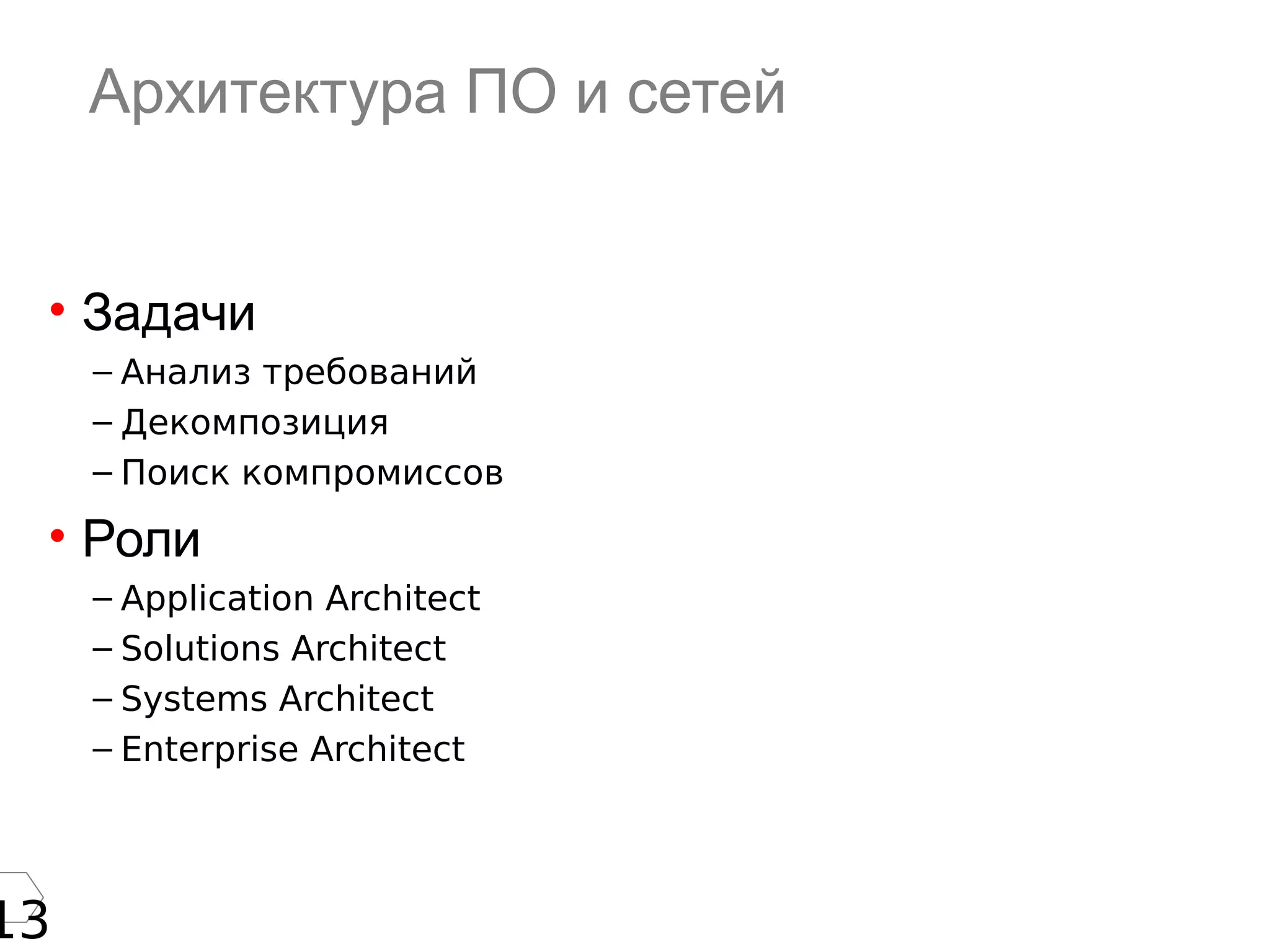 13
Архитектура ПО и сетей
• Задачи
– Анализ требований
– Декомпозиция
– Поиск компромиссов
• Роли
– Application Architect
– Solutions Architect
– Systems Architect
– Enterprise Architect
 