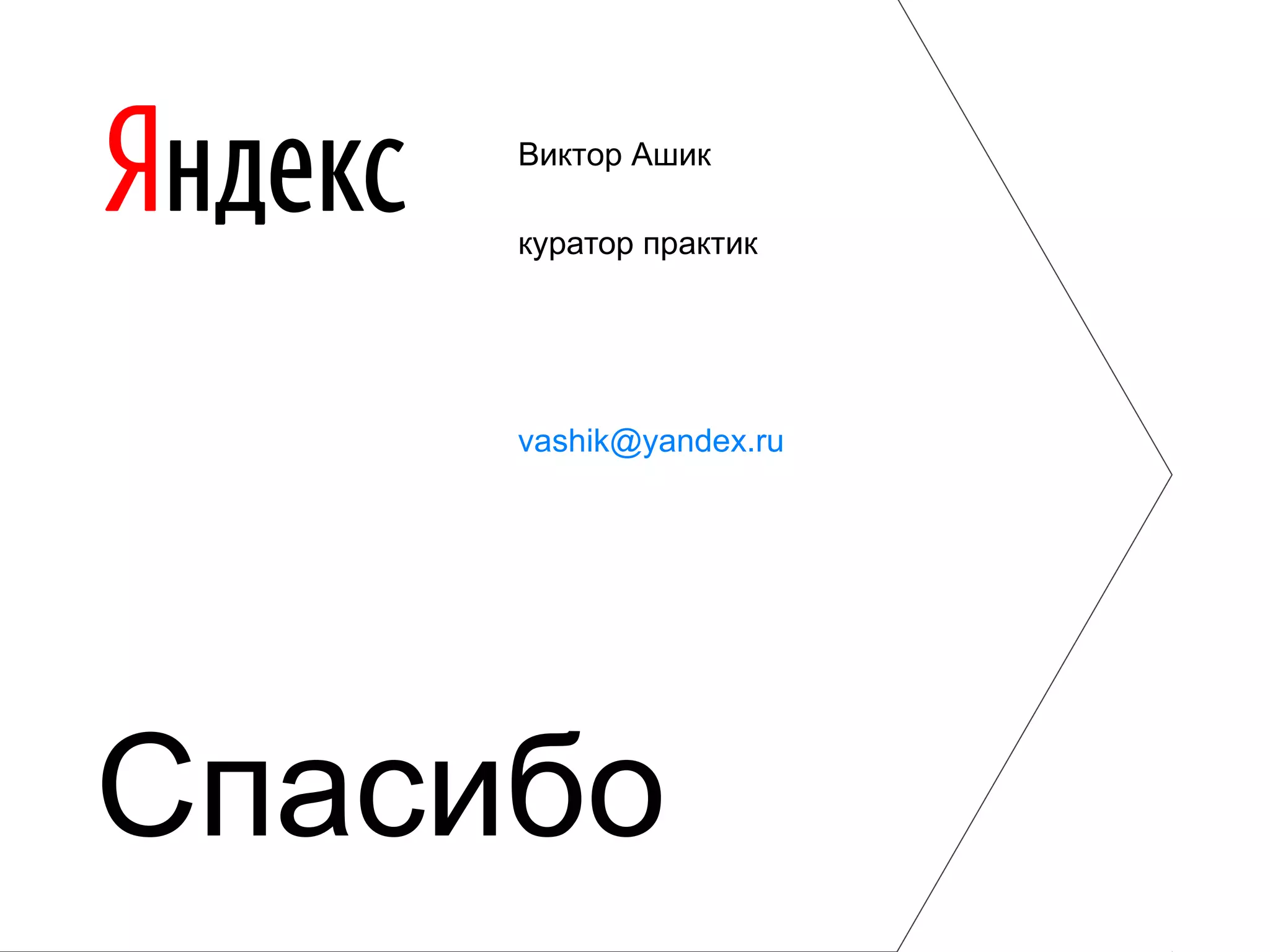 Виктор Ашик
куратор практик
vashik@yandex.ru
Спасибо
 