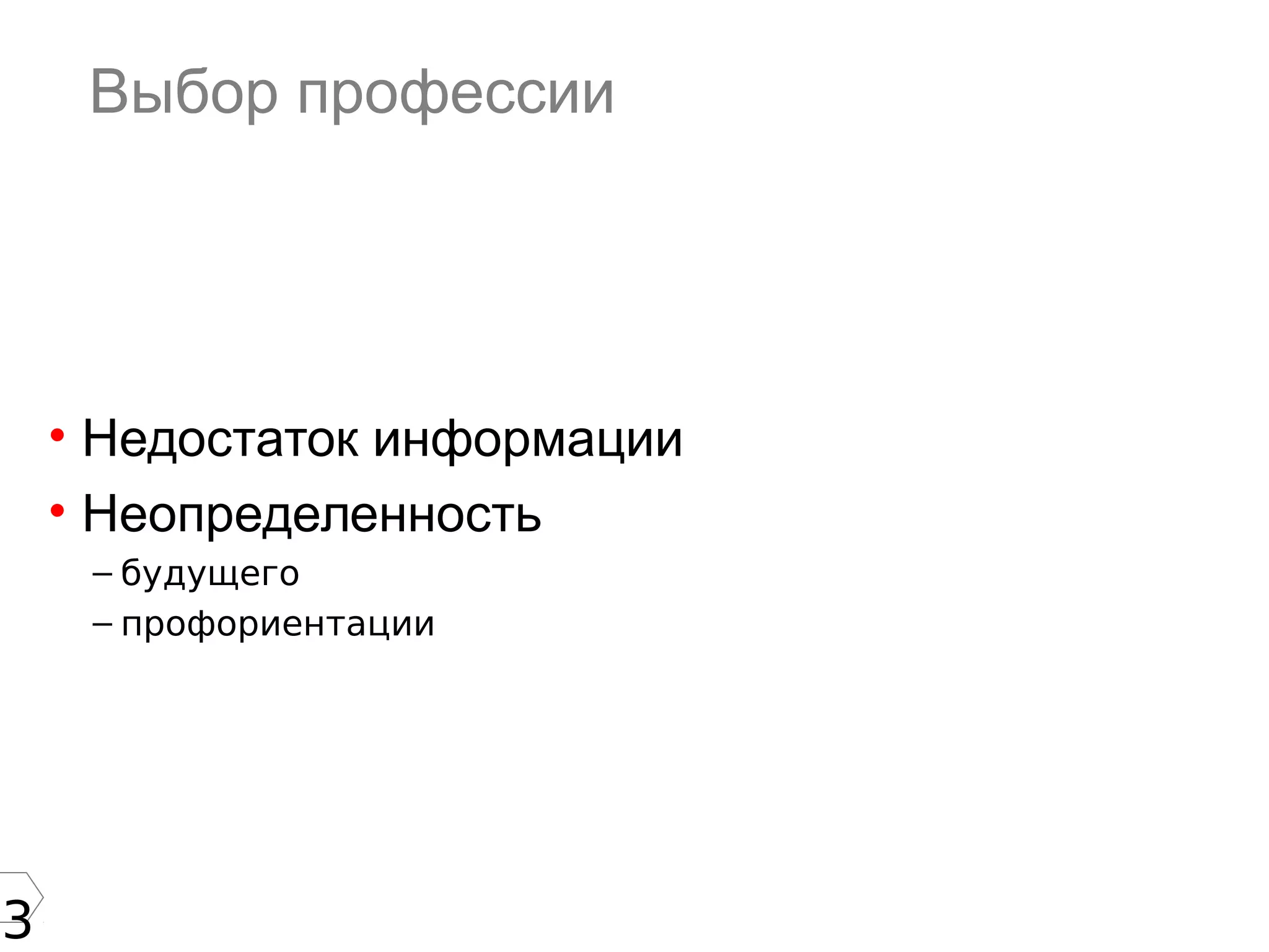 3
Выбор профессии
• Недостаток информации
• Неопределенность
– будущего
– профориентации
 