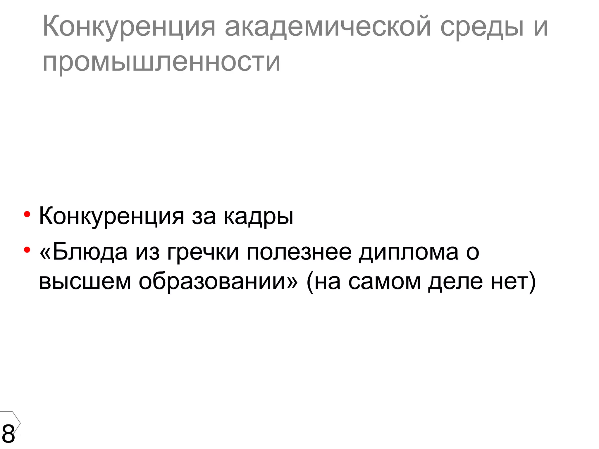 8
Конкуренция академической среды и
промышленности
• Конкуренция за кадры
• «Блюда из гречки полезнее диплома о
высшем образовании» (на самом деле нет)
 