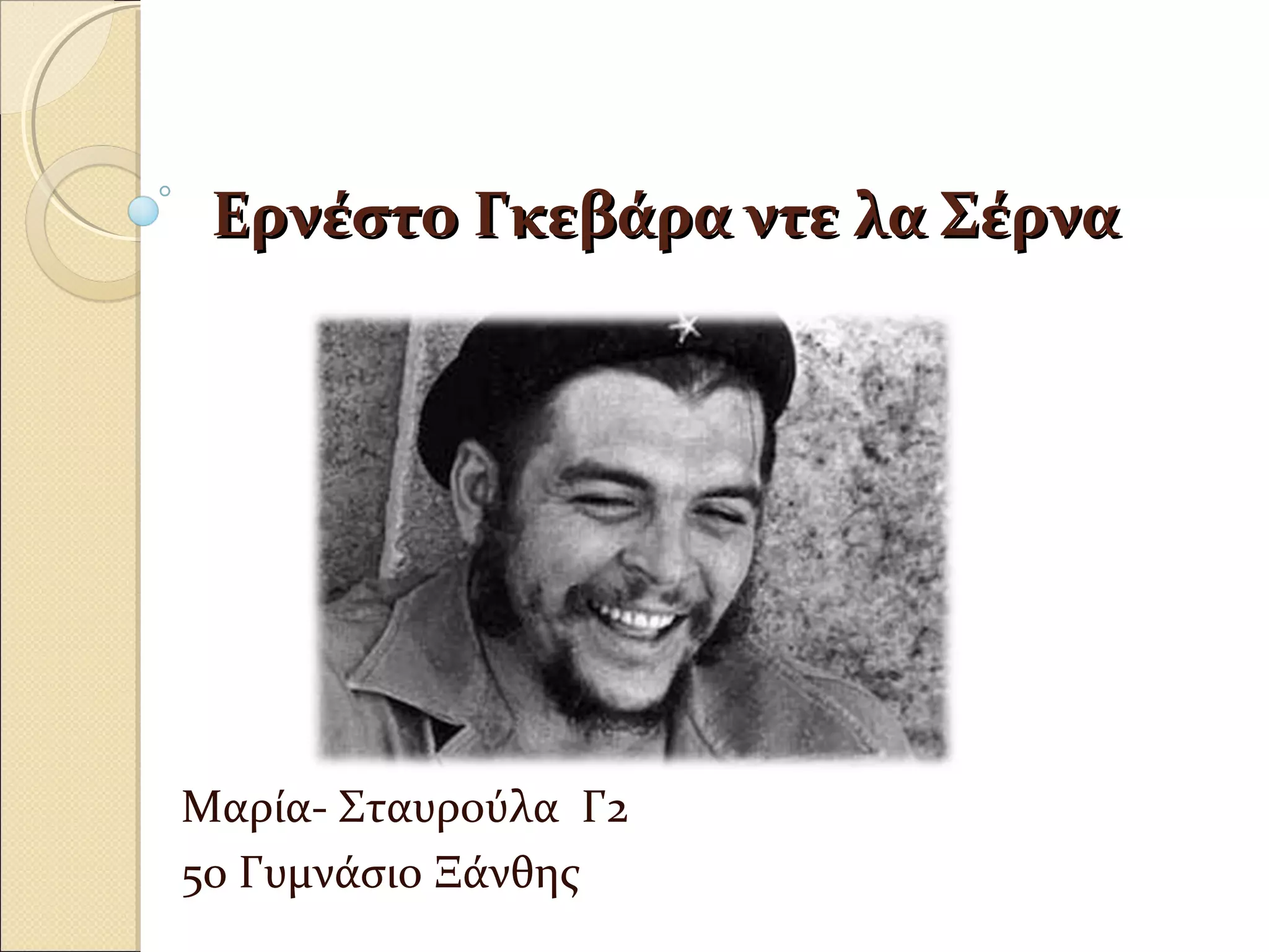 Ερνέστο Γκεβάρα ντε λα ΣέρναΕρνέστο Γκεβάρα ντε λα Σέρνα
Μαρία- Σταυρούλα Γ2
5ο Γυμνάσιο Ξάνθης
 
