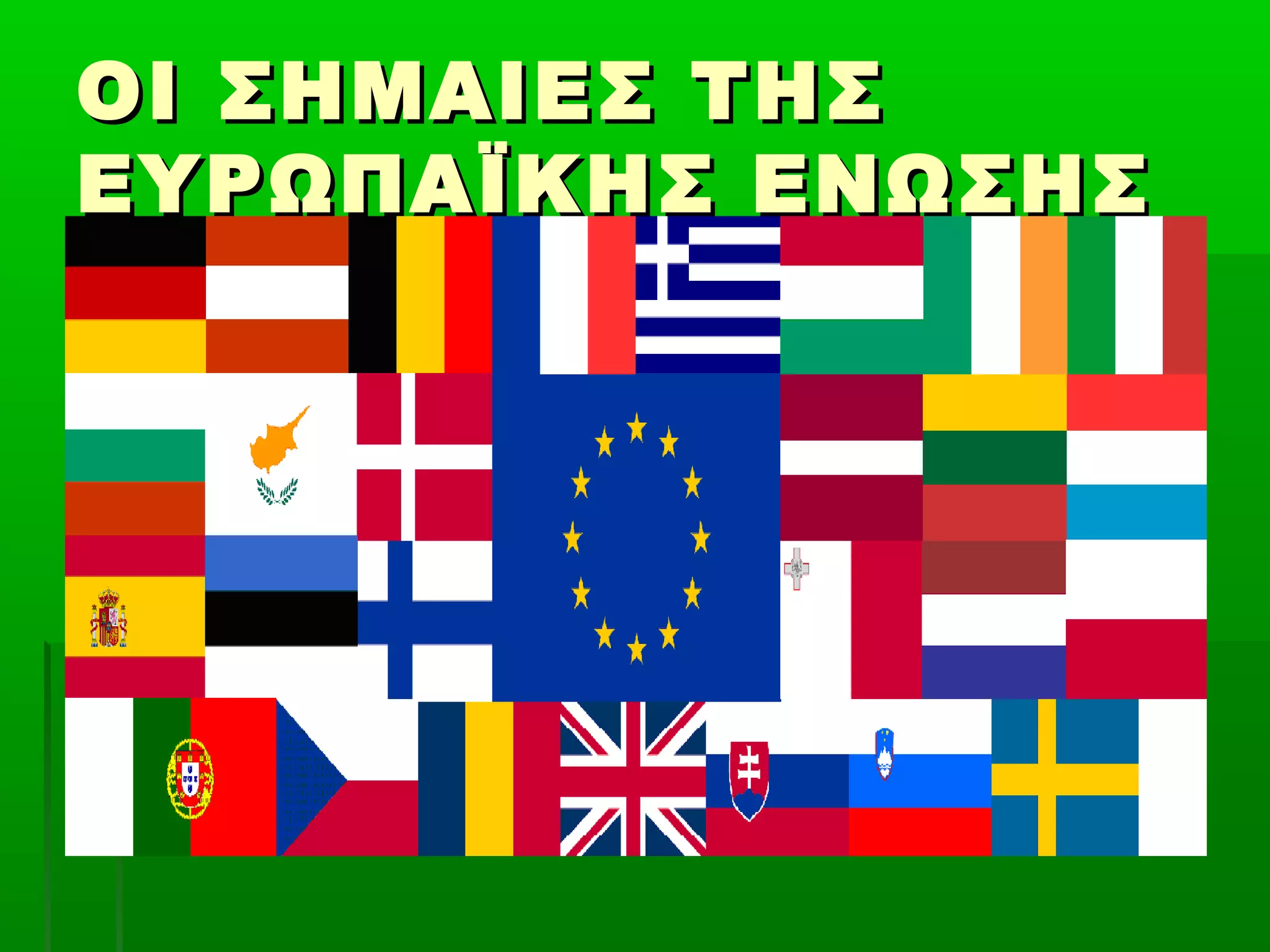 ΟΙ ΣΗΜΑΙΕΣ ΤΗΣΟΙ ΣΗΜΑΙΕΣ ΤΗΣ
ΕΥΡΩΠΑΪΚΗΣ ΕΝΩΣΗΣΕΥΡΩΠΑΪΚΗΣ ΕΝΩΣΗΣ
 