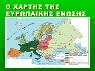 Ο ΧΑΡΤΗΣ ΤΗΣΟ ΧΑΡΤΗΣ ΤΗΣ
ΕΥΡΩΠΑΙΚΗΣ ΕΝΩΣΗΣΕΥΡΩΠΑΙΚΗΣ ΕΝΩΣΗΣ
 