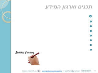 







10 www.mataninfo.co.il www.facebook.com/mataninfo  sarit.haim@gmail.com  054-8035645
 