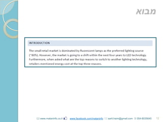 12 www.mataninfo.co.il www.facebook.com/mataninfo  sarit.haim@gmail.com  054-8035645
 