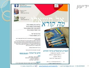 17 www.mataninfo.co.il www.facebook.com/mataninfo  sarit.haim@gmail.com  054-8035645
 