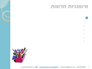
◦
◦
◦
◦
◦
◦
6 www.mataninfo.co.il www.facebook.com/mataninfo  sarit.haim@gmail.com  054-8035645
 