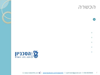 
◦
◦
◦
◦
◦
7 www.mataninfo.co.il www.facebook.com/mataninfo  sarit.haim@gmail.com  054-8035645
 