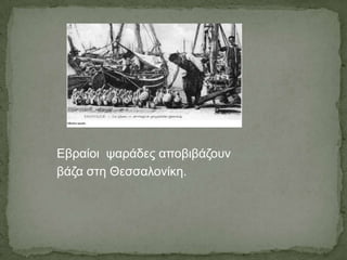 Εβπαίοι ταπάδερ αποβιβάζοςν
βάζα ζηη Θεζζαλονίκη.
 