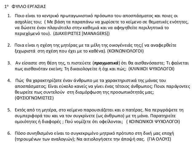 1Î¿ Î¦Î¤Î›Î›ÎŸ Î•Î¡Î“Î‘Î¢Î™Î‘Î¢
1. Î Î¿Î¹Î¿ ÎµÎ¯Î½Î±Î¹ Ï„Î¿ ÎºÎµÎ½Ï„ÏÎ¹ÎºÏŒ Ï€ÏÏ‰Ï„Î±Î³Ï‰Î½Î¹Ï‚Ï„Î¹ÎºÏŒ Ï€ÏÏŒÏ‚Ï‰Ï€Î¿ Ï„Î¿Ï… Î±Ï€Î¿Ï‚Ï€Î¬Ï‚Î¼Î±Ï„Î¿Ïƒ ÎºÎ±Î¹ Ï€Î¿Î¹ÎµÏƒ Î¿Î¹
Î±Ï‚Ï‡Î¿Î»Î¯ÎµÏƒ Ï„Î¿Ï…; ( ÎœÎµ Î²Î¬Ï‚Î¸ Ï„...