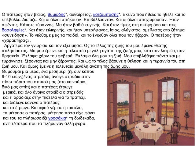 O ÏαηÎξαο ήηαλ βίαηνο, ζÏκÏδεο*, αÏζαίξεηνο, θνηδάκÏαζεο*. Îθείλν ÏÎ½Ï Î®Î¶ÎµÎ¹Îµ ην ήζειε θαη ην
εÏÎβαιιε. ÎηÎηαδε. Îαη νη άιιν...