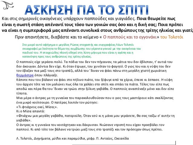 Î΢ÎÎ΢
Îαι ÏÏÎ¹Ï ÏθμεÏÎ¹Î½Î¶Ï Î¿Î¹ÎºÎ¿Î³Î¶Î½ÎµÎ¹ÎµÏ Ï
ÏάÏÏοÏ
ν ÏαÏÏοÏÎ´ÎµÏ ÎºÎ±Î¹ γιαγιάδεÏ. Ποια θεÏÏείÏε ÏÏÏ
είναι η ÏÏÏÏή ÏÏάÏη αÏζνανÏί ÏοÏ
Ï...