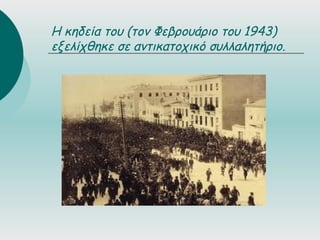 Η κηδεία του (τον Φεβρουάριο του 1943)
εξελίχθηκε σε αντικατοχικό συλλαλητήριο.
 