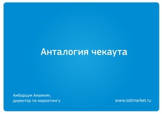 www.sotmarket.ru
 