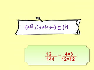 1) ‫ح‬ (‫أ‬‫وزرقاء‬ ‫سوداء‬(
3×4‫ـــــــــــــ‬ = ‫ـــــــــــــــ‬
12×12
12
144
 