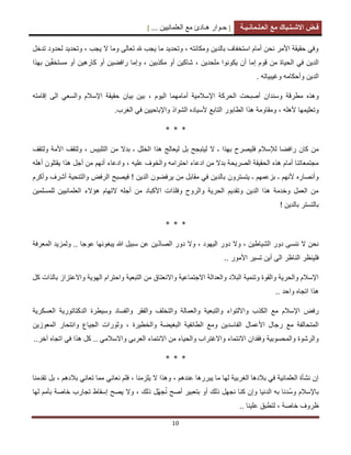 [ ‫ح‬‫ـ‬‫وار‬‫ه‬‫ـ‬‫ادئ‬‫مع‬‫العلمانٌٌن‬... ] ‫ف‬‫ـ‬‫ض‬‫االش‬‫ـ‬‫ت‬‫ـ‬‫باك‬‫مع‬‫الع‬‫ـ‬‫ل‬‫ـ‬‫مان‬‫ـ‬ٌ‫ـ‬‫ة‬
10
‫تدخل‬ ‫لحدود‬ ‫وتحدٌد‬ ، ‫ٌجب‬ ‫ال‬ ‫وما‬ ‫تعالى‬ ‫هلل‬ ‫ٌجب‬ ‫ما‬ ‫وتحدٌد‬ ، ‫ومكانته‬ ‫بالدٌن‬ ‫استخفاف‬ ‫أمام‬ ‫نحن‬ ‫األمر‬ ‫حقٌقة‬ ً‫وف‬
‫ال‬ ً‫ف‬ ‫الدٌن‬‫مكذبٌن‬ ‫أو‬ ‫شاكٌن‬ ، ‫ملحدٌن‬ ‫ٌكونوا‬ ‫أن‬ ‫إما‬ ‫قوم‬ ‫من‬ ‫حٌاة‬‫بهذ‬ ‫ٌن‬ّ‫ف‬‫مستخ‬ ‫أو‬ ‫كارهٌن‬ ‫أو‬ ‫رافضٌن‬ ‫وإما‬ ،‫ا‬
‫وغٌبٌاته‬ ‫وأحكامه‬ ‫الدٌن‬.
‫وهذ‬‫ه‬‫مطرقة‬‫وسندان‬‫الٌوم‬ ‫أمامهما‬ ‫اإلسالمٌة‬ ‫الحركة‬ ‫أصبحت‬،‫إقامته‬ ‫الى‬ ً‫والسع‬ ‫اإلسالم‬ ‫حقٌقة‬ ‫بٌان‬ ‫بٌن‬
‫ألهله‬ ‫وتعلٌمها‬،‫التا‬ ‫الطابور‬ ‫هذا‬ ‫ومقاومة‬.‫الغرب‬ ً‫ف‬ ‫واإلباحٌٌن‬ ‫الشواذ‬ ‫ألسٌاده‬ ‫بع‬
* * *
‫بهذا‬ ‫فلٌصرح‬ ‫لإلسالم‬ ‫رافضا‬ ‫كان‬ ‫من‬‫ـ‬‫الخلل‬ ‫هذا‬ ‫لٌعالج‬ ‫بل‬ ‫لٌتبجح‬ ‫ال‬‫ـ‬‫ولتقف‬ ‫األمة‬ ‫ولتقف‬ ، ‫التلبٌس‬ ‫من‬ ‫بدال‬
‫علٌه‬ ‫والخوف‬ ‫احترامه‬ ‫ادعاء‬ ‫من‬ ‫بدال‬ ‫الصرٌحة‬ ‫الحقٌقة‬ ‫هذه‬ ‫أمام‬ ‫مجتمعاتنا‬‫أنهم‬ ‫وادعاء‬ ،‫أهله‬ ‫ٌقتلون‬ ‫هذا‬ ‫أجل‬ ‫من‬
‫بالدٌن‬ ‫ٌتسترون‬ ‫ـ‬ ‫بزعمهم‬ ‫ـ‬ ‫ألنهم‬ ‫وأنصاره‬‫ٌرفضو‬ ‫من‬ ‫مقابل‬ ً‫ف‬‫أ‬ ‫والتنحٌة‬ ‫الرفض‬ ‫فٌصبح‬ ! ‫الدٌن‬ ‫ن‬‫وأكرم‬ ‫شرف‬
‫للمسلمٌن‬ ‫العلمانٌٌن‬ ‫هؤالء‬ ‫التهام‬ ‫أجله‬ ‫من‬ ‫األكباد‬ ‫وفلذات‬ ‫والروح‬ ‫الحرٌة‬ ‫وتقدٌم‬ ‫الدٌن‬ ‫هذا‬ ‫وخدمة‬ ‫العمل‬ ‫من‬
! ‫بالدٌن‬ ‫بالتستر‬
* * *
‫وال‬ ، ‫الشٌاطٌن‬ ‫دور‬ ‫ننسى‬ ‫ال‬ ‫نحن‬ّ‫د‬‫الصا‬ ‫دور‬ ‫وال‬ ، ‫الٌهود‬ ‫دور‬.. ‫عوجا‬ ‫ٌبغونها‬ ‫هللا‬ ‫سبٌل‬ ‫عن‬ ‫ٌن‬‫ول‬‫المعرفة‬ ‫مزٌد‬
‫أ‬ ‫الى‬ ‫الناظر‬ ‫فلٌنظر‬.. ‫األمور‬ ‫تسٌر‬ ‫ٌن‬
‫كل‬ ‫بالذات‬ ‫واالعتزاز‬ ‫الهوٌة‬ ‫واحترام‬ ‫التبعٌة‬ ‫من‬ ‫واالنعتاق‬ ‫االجتماعٌة‬ ‫والعدالة‬ ‫البالد‬ ‫وتنمٌة‬ ‫والقوة‬ ‫والحرٌة‬ ‫اإلسالم‬
.. ‫واحد‬ ‫اتجاه‬ ‫هذا‬
‫م‬ ‫اإلسالم‬ ‫رفض‬‫والتبعٌة‬ ‫وااللتواء‬ ‫الكذب‬ ‫ع‬‫والعمالة‬‫العسكرٌة‬ ‫الدكتاتورٌة‬ ‫وسٌطرة‬ ‫والفساد‬ ‫والفقر‬ ‫والتخلف‬
‫والخطٌرة‬ ‫البغٌضة‬ ‫الطابفٌة‬ ‫ومع‬ ‫الفاسدٌن‬ ‫األعمال‬ ‫رجال‬ ‫مع‬ ‫المتحالفة‬،‫المعوزٌن‬ ‫وانتحار‬ ‫الجٌاع‬ ‫وثورات‬
ً‫العرب‬ ‫االنتماء‬ ‫من‬ ‫والحٌاء‬ ‫واالغتراب‬ ‫االنتماء‬ ‫وفقدان‬ ‫والمحسوبٌة‬ ‫والرشوة‬‫آخر‬ ‫اتجاه‬ ً‫ف‬ ‫هذا‬ ‫كل‬ .. ً‫واالسالم‬..
* * *
، ‫ٌلزمنا‬ ‫ال‬ ‫وهذا‬ ، ‫عندهم‬ ‫ٌبررها‬ ‫ما‬ ‫لها‬ ‫الغربٌة‬ ‫بالدها‬ ً‫ف‬ ‫العلمانٌة‬ ‫نشأة‬ ‫إن‬‫ف‬‫بالدهم‬ ً‫تعان‬ ‫مما‬ ً‫نعان‬ ‫لم‬،‫تقدمنا‬ ‫بل‬
‫باإلسالم‬ُ‫س‬‫و‬‫و‬ ‫الدنٌا‬ ‫به‬ ‫دنا‬ُ‫ن‬ ‫أصح‬ ‫بتعبٌر‬ ‫أو‬ ‫ذلك‬ ‫نجهل‬ ‫كنا‬ ‫إن‬‫ذلك‬ ‫ّل‬‫ه‬‫ج‬‫بأم‬ ‫خاصة‬ ‫تجارب‬ ‫إسقاط‬ ‫ٌصح‬ ‫وال‬ ،‫لها‬ ‫م‬
.. ‫علٌنا‬ ‫لتطبق‬ ، ‫خاصة‬ ‫ظروف‬
 