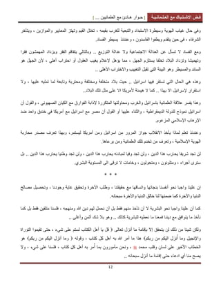 [ ‫ح‬‫ـ‬‫وار‬‫ه‬‫ـ‬‫ادئ‬‫مع‬‫العلمانٌٌن‬... ] ‫ف‬‫ـ‬‫ض‬‫االش‬‫ـ‬‫ت‬‫ـ‬‫باك‬‫مع‬‫الع‬‫ـ‬‫ل‬‫ـ‬‫مان‬‫ـ‬ٌ‫ـ‬‫ة‬
12
‫بقٌمه‬ ‫للغرب‬ ‫والتبعٌة‬ ‫االستبداد‬ ‫وسٌطرة‬ ‫الهوٌة‬ ‫غٌاب‬ ‫حال‬ ً‫وف‬،‫وٌتأخر‬ ، ‫والموازٌن‬ ‫المعاٌٌر‬ ‫وتهتز‬ ‫القٌم‬ ‫تختل‬
‫الشرفاء‬‫حٌن‬ ً‫ف‬ ،‫الفاسدون‬ ‫وٌطفوا‬ ‫ٌتقدم‬،‫وعندبذ‬‫ٌسٌطر‬‫الفساد‬.
‫عن‬ ‫تسأل‬ ‫ال‬ ‫الفساد‬ ‫ومع‬.. ‫التوزٌع‬ ‫عدالة‬ ‫وال‬ ‫االجتماعٌة‬ ‫العدالة‬‫وٌز‬ ‫الفقر‬ ‫ٌتفاقم‬ ً‫وبالتال‬‫المهمشون‬ ‫داد‬‫فقرا‬
ً‫أهل‬ ‫احتراب‬ ‫أو‬ ‫العقول‬ ‫ٌغٌب‬ ‫إلعالم‬ ‫ٌؤهل‬ ‫مما‬ ، ‫الجهل‬ ‫ٌستلزم‬ ‫تخلفا‬ ‫البالد‬ ‫وتزداد‬ ‫وتهمٌشا‬،‫هو‬ ‫الجهل‬ ‫ألن‬
‫والمسٌطر‬ ‫السابد‬ً‫األهل‬ ‫واالختراب‬ ‫التغٌٌب‬ ‫تقبل‬ ً‫الت‬ ‫البٌبة‬ ‫وهو‬..
‫ومحترب‬ ‫ومختلفة‬ ‫متخلفة‬ ‫بالد‬ ‫حٌث‬ .. ‫اسرابٌل‬ ‫فٌها‬ ‫تستقر‬ ً‫الت‬ ‫الحال‬ ً‫ه‬ ‫وهذه‬‫وال‬ ، ‫علٌها‬ ‫تملٌه‬ ‫لما‬ ‫وتابعة‬ ‫ة‬
..‫البالد‬ ‫تلك‬ ‫مثل‬ ‫على‬ ‫اال‬ ‫ألمرٌكا‬ ‫هٌمنة‬ ‫ال‬ ‫كما‬ .. ‫بهذا‬ ‫اال‬ ‫إلسرابٌل‬ ‫استقرار‬
‫الفوارق‬ ‫إلذابة‬ ‫المتكررة‬ ‫ومحاولتها‬ ‫والغرب‬ ‫باسرابٌل‬ ‫العلمانٌة‬ ‫عالقة‬ ‫ٌفسر‬ ‫وهذا‬‫والقول‬ ، ً‫الصهٌون‬ ‫الكٌان‬ ‫مع‬‫أن‬
‫الدٌمقراطٌة‬ ‫للدولة‬ ‫نموذج‬ ‫اسرابٌل‬،‫والثناء‬‫عل‬‫ٌها‬‫ضد‬ ‫واحد‬ ‫خندق‬ ً‫ف‬ ‫أمرٌكا‬ ‫مع‬ ‫اسرابٌل‬ ‫مع‬ ‫مصر‬ ‫أن‬ ‫القول‬ ‫أو‬
‫المزعوم‬ ً‫اإلسالم‬ ‫اإلرهاب‬.
‫وعندبذ‬‫تعلم‬‫المرور‬ ‫جواز‬ ‫االنقالب‬ ‫ٌأخذ‬ ‫لماذا‬،‫لٌستمر‬ ‫أمرٌكا‬ ‫ومن‬ ‫اسرابٌل‬ ‫من‬‫مص‬ ‫تعرف‬ ‫وبهذا‬‫محاربة‬ ‫در‬
‫وتعرف‬ ، ‫اإلسالمٌة‬ ‫الهوٌة‬‫تخدم‬ ‫من‬‫العلمانٌة‬ ‫تلك‬.‫ٌرعاها‬ ‫ومن‬
‫ٌح‬ ‫شرٌفا‬ ‫تجد‬ ‫لن‬‫بل‬ .. ‫الدٌن‬ ‫هذا‬ ‫ٌحارب‬ ‫وطنٌا‬ ‫تجد‬ ‫ولن‬ ، ‫الدٌن‬ ‫هذا‬ ‫ٌحارب‬ ‫لمبادبه‬ ‫وفٌا‬ ‫تجد‬ ‫ولن‬ ، ‫الدٌن‬ ‫هذا‬ ‫ارب‬
.‫البشري‬ ‫المستوٌة‬ ‫الى‬ ‫ترقى‬ ‫ال‬ ‫وخامات‬ ، ‫ومتحولون‬ ، ‫ومتلونون‬ ، ‫أجراء‬ ‫سترى‬
* * *
‫واجب‬ ‫علٌنا‬ ‫إن‬‫مع‬ ‫واتساقها‬ ‫بنجاتها‬ ‫أنفسنا‬ ‫نحو‬ ‫ا‬‫و‬ ‫اآلخرة‬ ‫وطلب‬ ، ‫حقٌقتنا‬‫وجودنا‬ ‫غاٌة‬ ‫تحقٌق‬‫مصالح‬ ‫وتحصٌل‬ ،
.‫سبحانه‬ ‫واآلخرة‬ ‫الدنٌا‬ ‫خالق‬ ‫لنا‬ ‫ضمنها‬ ‫كما‬ ‫واآلخرة‬ ‫الدنٌا‬
‫كما‬ ‫بل‬ ‫فقط‬ ‫متلقٌن‬ ‫فلسنا‬ ، ‫ومنهجه‬ ‫هللا‬ ‫دٌن‬ ‫لهم‬ ‫نحمل‬ ‫أن‬ ‫بل‬ ‫فقط‬ ‫منهم‬ ‫نأخذ‬ ‫أن‬ ‫ال‬ ‫البشرٌة‬ ‫نحو‬ ‫واجبا‬ ‫علٌنا‬ ‫أن‬ ‫كما‬
‫وأغل‬ ‫أثمن‬ ‫شك‬ ‫بال‬ ‫وهو‬ .. ‫كذلك‬ ‫للبشرٌة‬ ‫نعطٌه‬ ‫ما‬ ‫فمعنا‬ ‫دٌننا‬ ‫مع‬ ‫ٌتوافق‬ ‫ما‬ ‫نأخذ‬.. ‫ى‬
ٌ‫ش‬ ‫ولكن‬‫با‬‫تعالى‬ ‫أنزل‬ ‫ما‬ ‫بإقامة‬ ‫إال‬ ‫ٌتحقق‬ ‫لن‬ ‫ذلك‬ ‫من‬ٌ ‫قل‬‫ا‬‫التوراة‬ ‫تقٌموا‬ ‫حتى‬ ، ‫شًء‬ ‫على‬ ‫لستم‬ ‫الكتاب‬ ‫أهل‬
‫ربكم‬ ‫من‬ ‫الٌكم‬ ‫نزل‬ُ‫أ‬ ‫وما‬ ‫واإلنجٌل‬‫وقوله‬ ، ‫كتاب‬ ‫كل‬ ‫أهل‬ ‫به‬ ‫هللا‬ ‫أمر‬ ‫ما‬ ‫هذا‬‫ربكم‬ ‫من‬ ‫الٌكم‬ ‫أنزل‬ ‫وما‬‫هو‬
‫محمد‬ ‫وقلب‬ ‫لسان‬ ‫على‬ ‫األخٌر‬ ‫الخطاب‬‫مأم‬ ‫ونحن‬ ،‫وال‬ ، ‫شًء‬ ‫على‬ ‫فلسنا‬ ، ‫كتاب‬ ‫كل‬ ‫أهل‬ ‫به‬ ‫مر‬ُ‫أ‬ ‫بما‬ ‫ورون‬
‫أنزل‬ ‫ما‬ ‫إقامة‬ ‫حتى‬ ‫ادعاء‬ ‫أي‬ ‫منا‬ ‫ٌصح‬‫سبحانه‬..
 