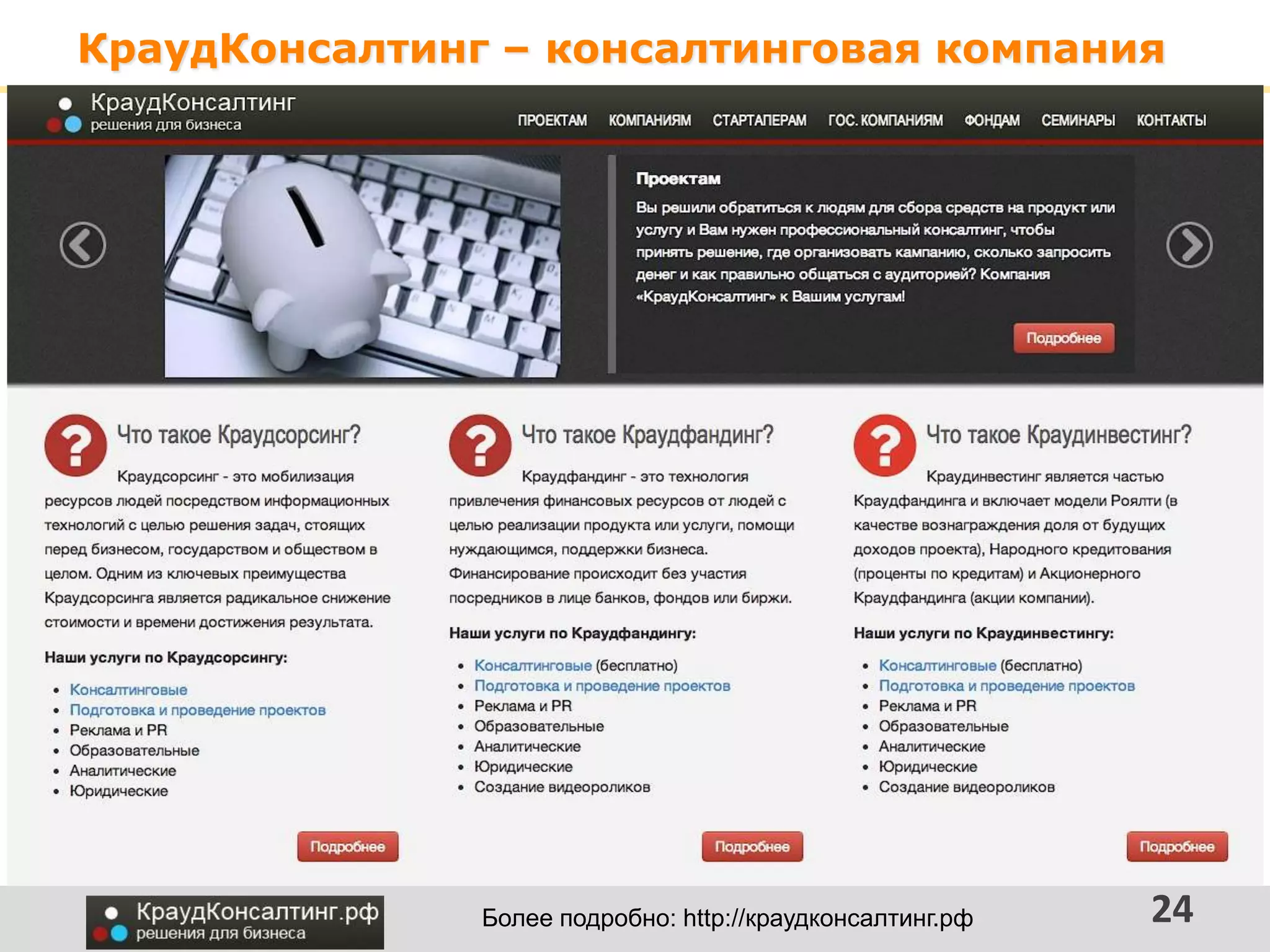 КраудКонсалтинг – консалтинговая компания
24Более подробно: http://краудконсалтинг.рф
 