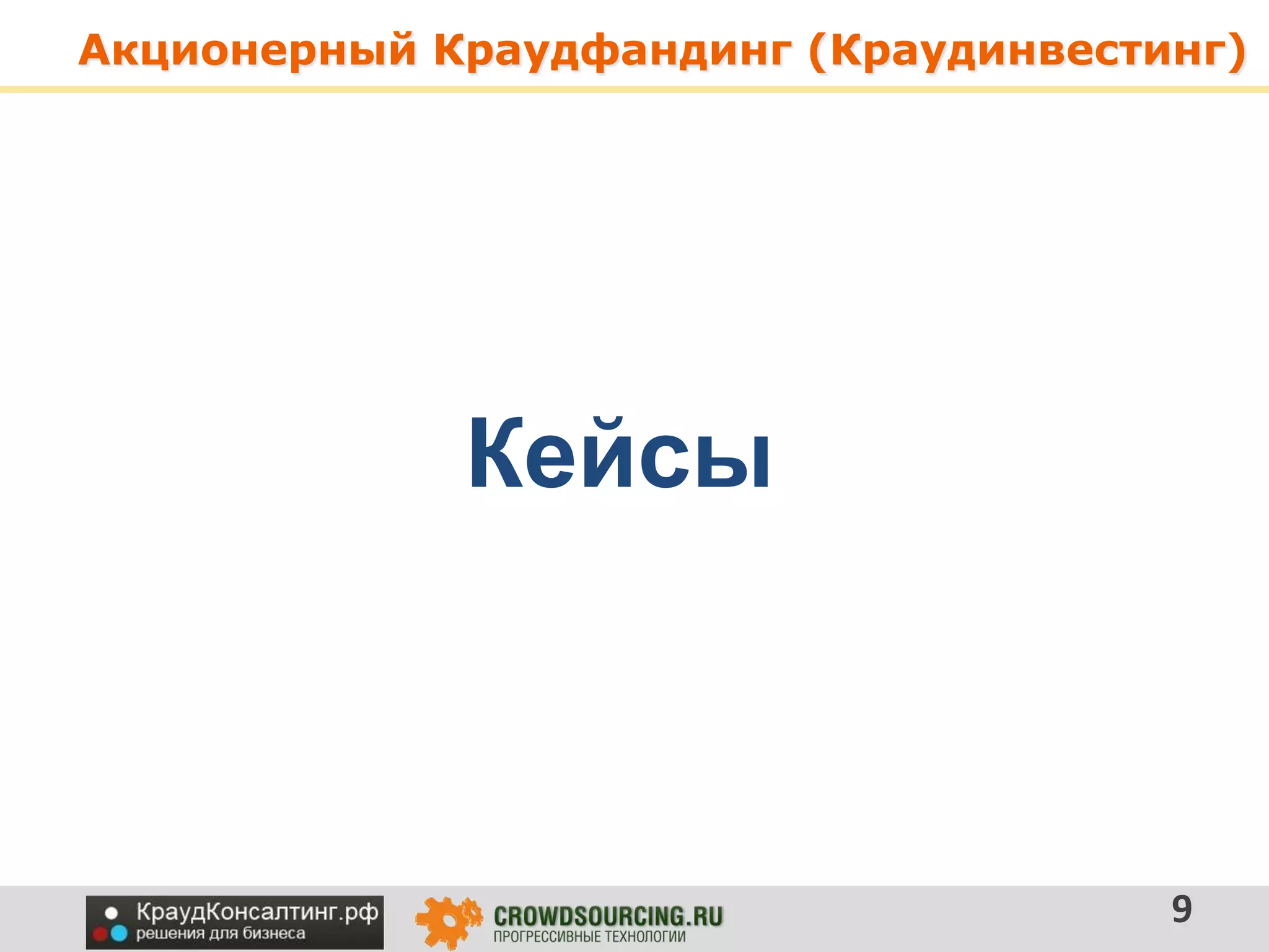 Акционерный Краудфандинг (Краудинвестинг)
9
Кейсы
 