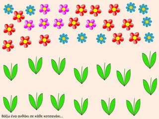 Βάζω ένα ανθάκι σε κάθε κοτσανάκι…
 