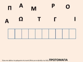 Σύρω και αφήνω τα γράμματα στη σωστή θέση για να φτιάξω την λέξη ΠΡΩΤΟΜΑΓΙΑ
 