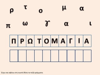 Σύρω και αφήνω στη σωστή θέση τα πεζά γράμματα.
 